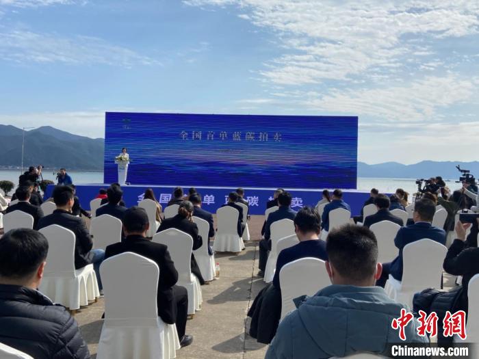 象山舉行全國首單藍碳拍賣?！×植?攝