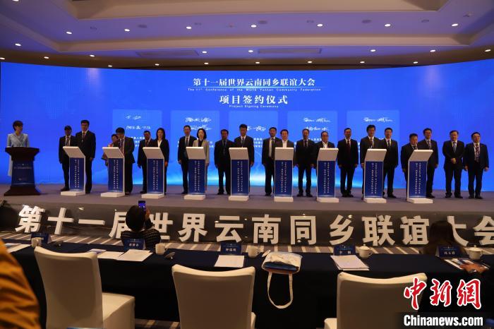 圖為第十一屆世界云南同鄉(xiāng)聯(lián)誼大會(huì)舉行了項(xiàng)目簽約儀式，共簽約17個(gè)項(xiàng)目?！〈抻澜?攝