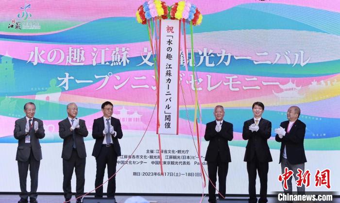 中日雙方嘉賓共同開啟本次推廣活動(dòng)?！≈袊?guó)駐東京旅游辦事處供圖