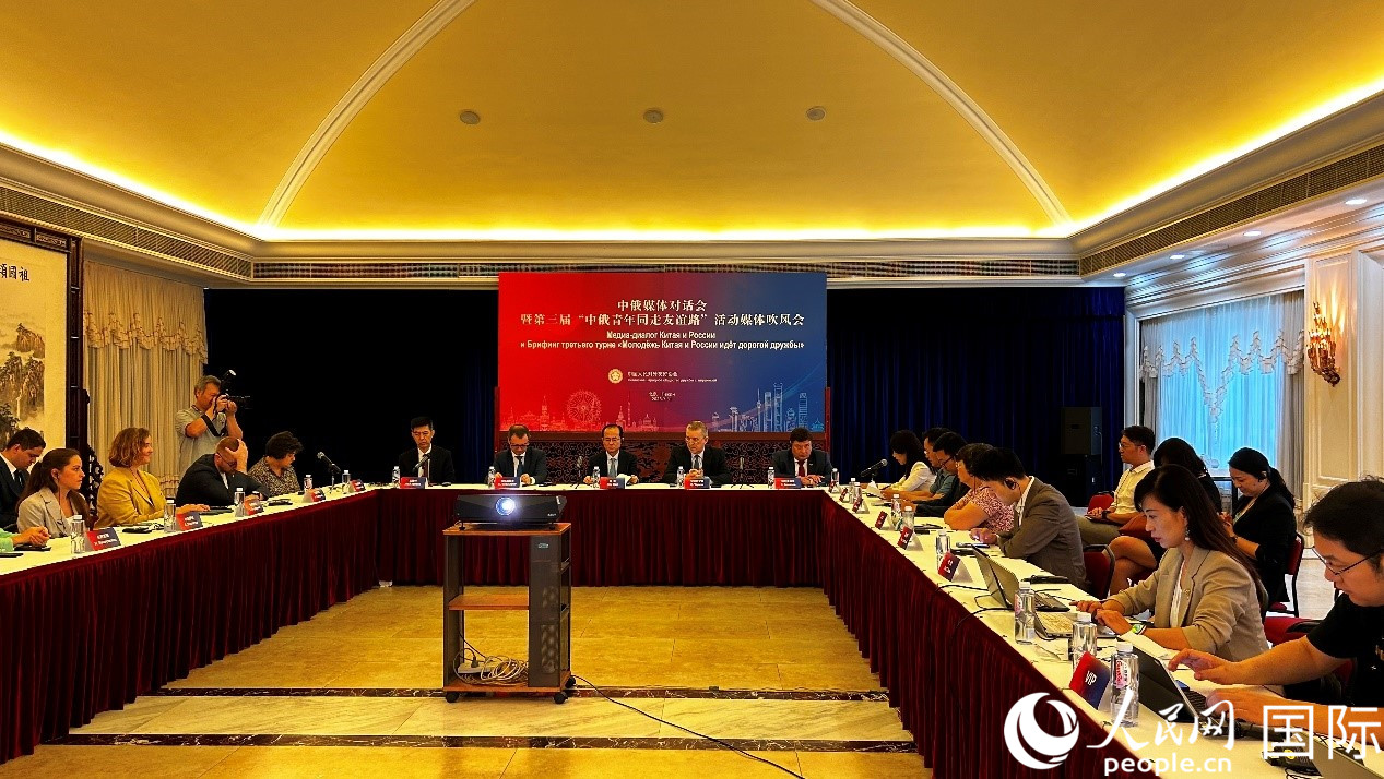 圖為中俄媒體對話會暨第三屆“中俄青年同走友誼路”媒體吹風(fēng)會現(xiàn)場。人民網(wǎng) 褚夢琦攝