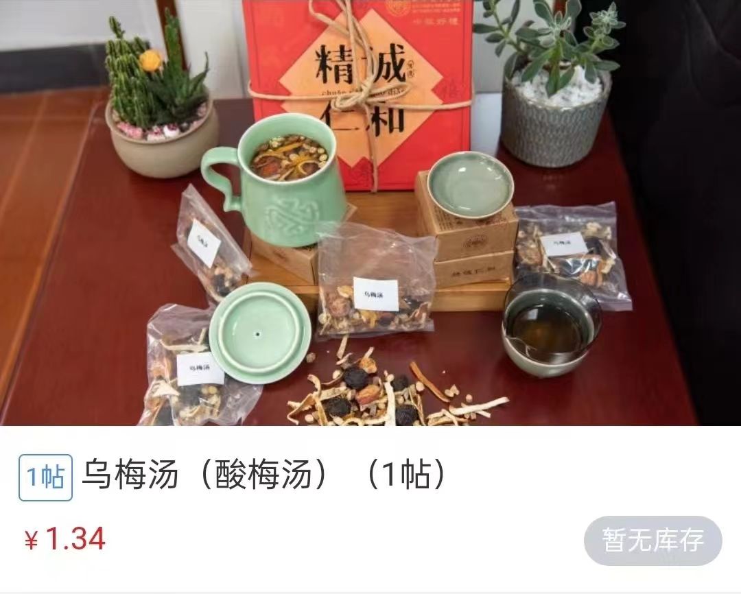 浙江省中醫(yī)院1.34元/帖的酸梅湯斷貨。 截圖自浙江省中醫(yī)院微信公眾號(hào)。