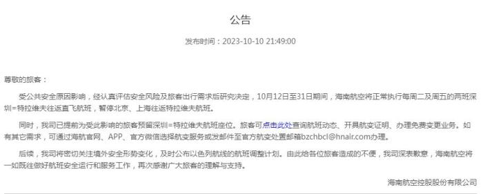 海南航空公告截圖。
