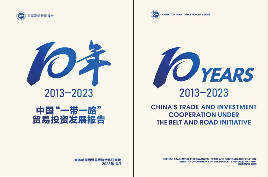 《中國“一帶一路”貿(mào)易投資發(fā)展報告2013—2023》封面。商務(wù)部國際貿(mào)易經(jīng)濟(jì)合作研究院供圖