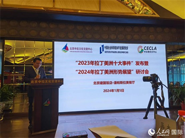 “2023年‘拉丁美洲十大事件’暨2024年拉丁美洲形勢展望研討會”5日在京舉行。人民網(wǎng)記者 魯揚攝