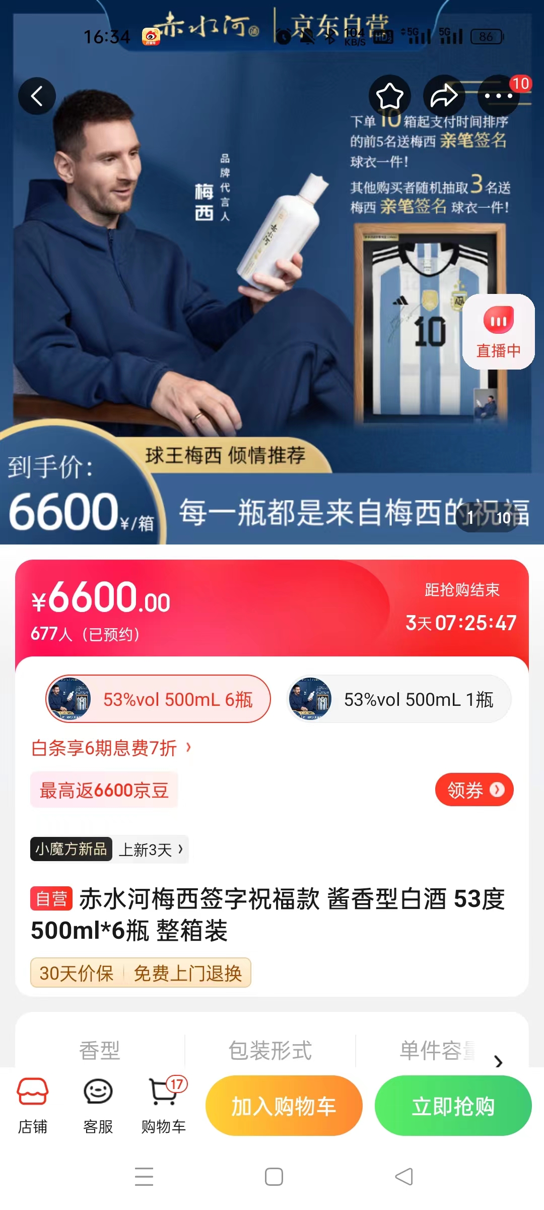 截至14日發(fā)稿時，赤水河店內(nèi)梅西簽字祝?？畎拙普漕A(yù)約人數(shù)為677人。 截圖自電商平臺。