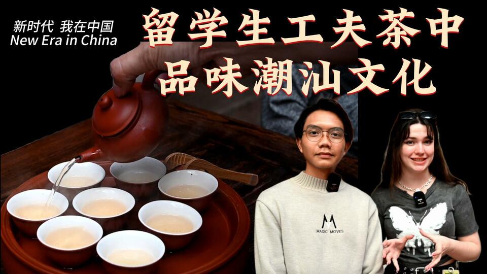 新時代，我在中國 | 留學生工夫茶中品味潮汕文化_fororder_封面茶文化2