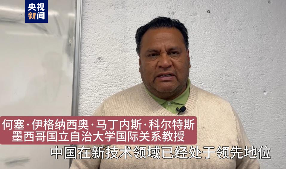 全球“街”力丨點贊中國新科技！墨西哥青年眼中的中國“新三樣”