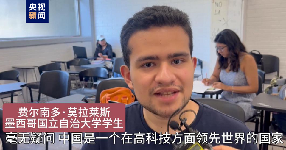 全球“街”力丨點贊中國新科技！墨西哥青年眼中的中國“新三樣”