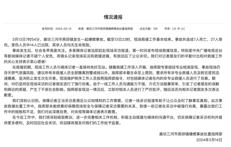 官方通報(bào)“記者燕郊采訪遇阻”：深感自責(zé)，表示歉意！