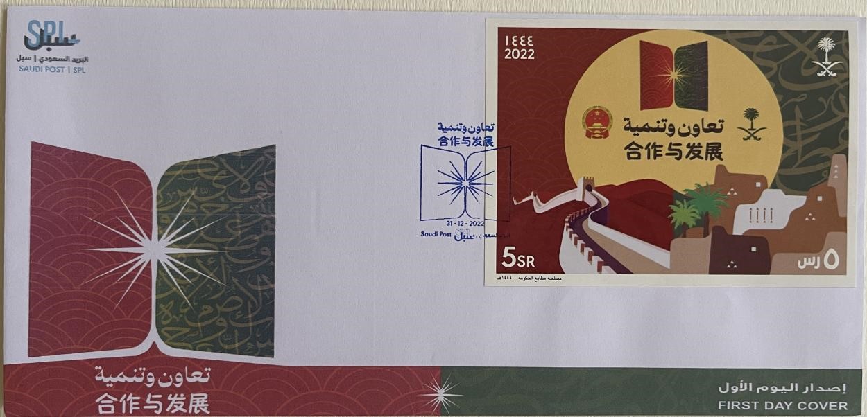 沙特發(fā)行的“三環(huán)”峰會首日封。第七屆阿聯(lián)酋集郵展主辦方供圖