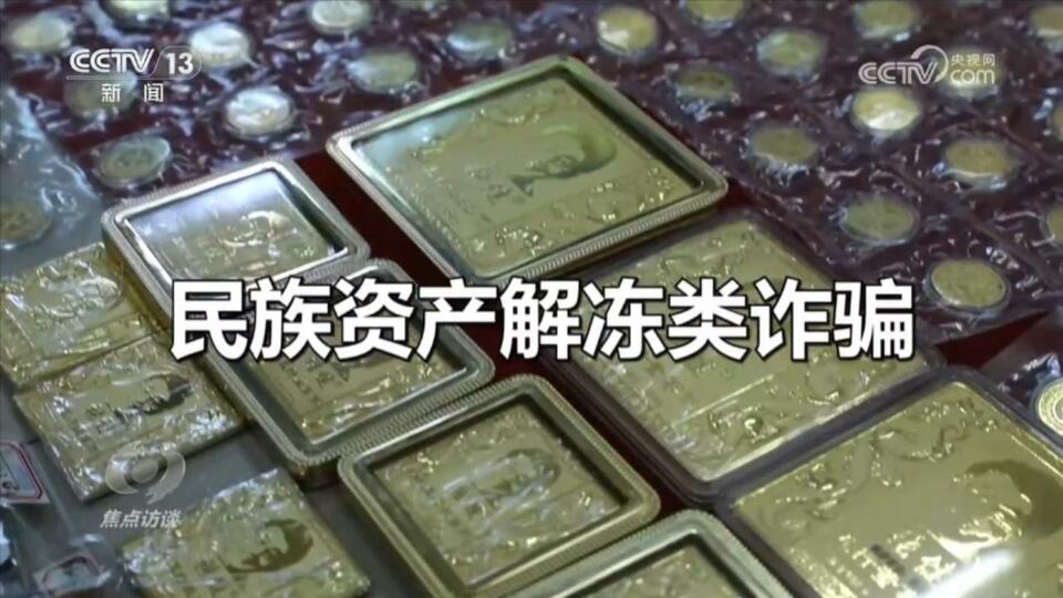 焦點(diǎn)訪談:老騙術(shù) 新“馬甲”