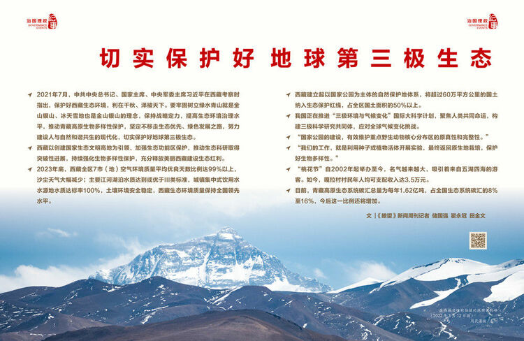 瞭望治國理政紀事|切實保護好地球第三極生態(tài)