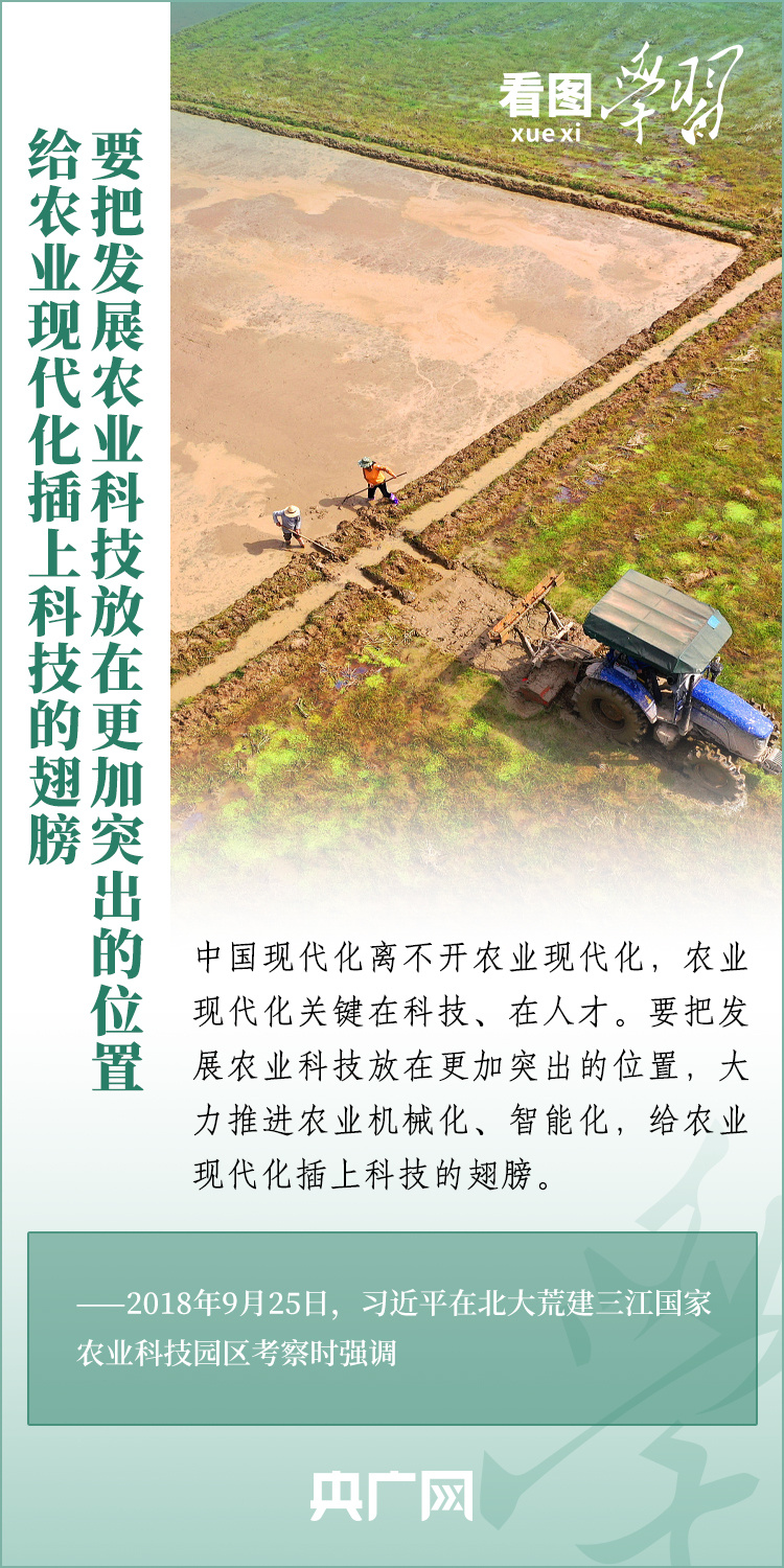 看圖學(xué)習(xí)丨推廣良田、良種、良法、良機(jī) 給農(nóng)業(yè)現(xiàn)代化插上科技的翅膀