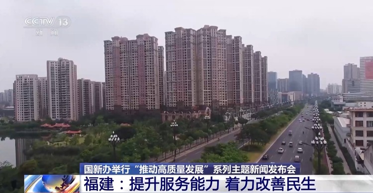 高質量發(fā)展怎么做？福建的“施工圖”是這樣的→