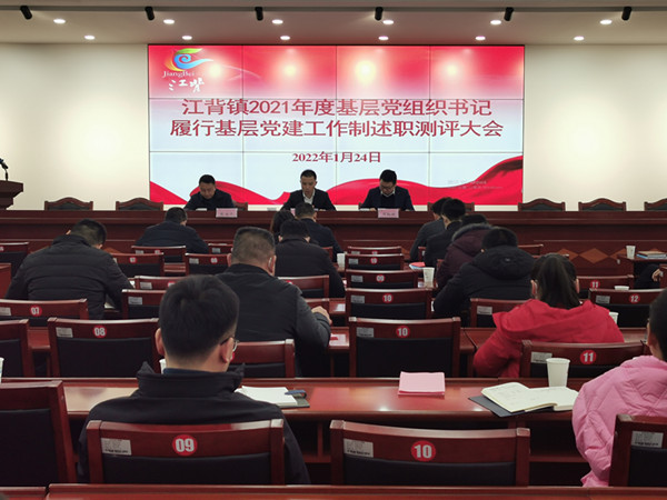 江背鎮(zhèn)召開2021年度基層黨組織書記履行基層黨建工作責(zé)任制述職評(píng)議大會(huì)。江背鎮(zhèn)供圖
