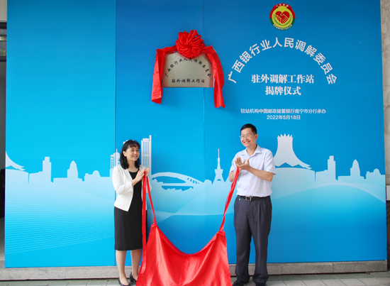 廣西銀行業(yè)人民調(diào)解委員會(huì)駐外調(diào)解工作站揭牌現(xiàn)場(chǎng)。梁昕昀攝