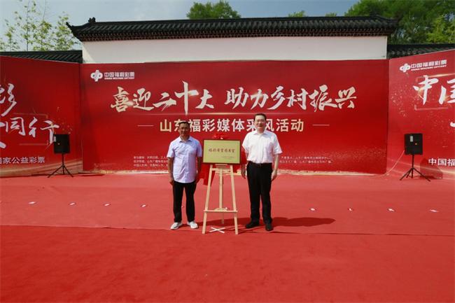 省福彩中心主任王偉與沂源縣徐家莊中心學(xué)校校長(zhǎng)傅懷佳共同為“福彩希望圖書室”揭牌。 山東省福彩供圖）