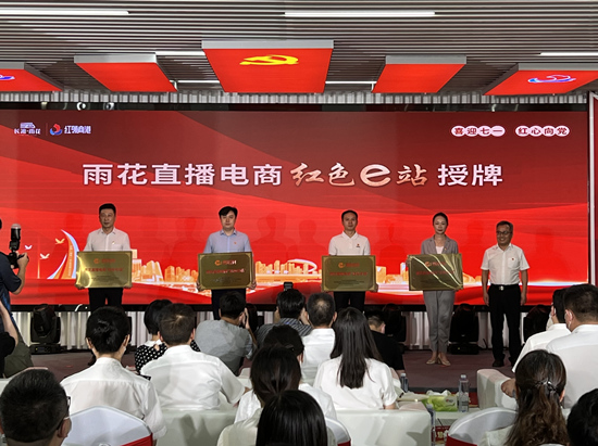 雨花直播電商“紅色e站”授牌。受訪單位供圖
