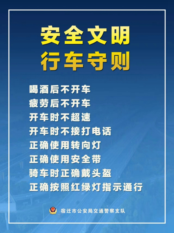    宿遷“四不、四正確”安全文明行車守則。宿遷公安供圖