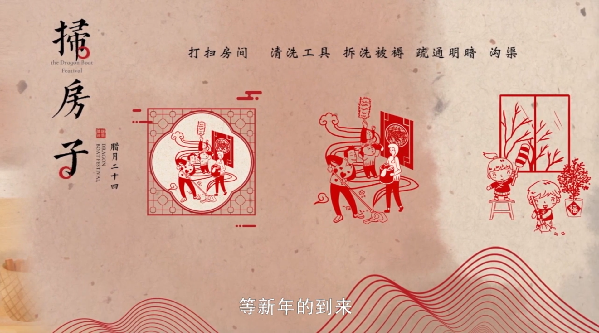 【網(wǎng)絡(luò)中國(guó)節(jié)·春節(jié)】年俗日記④:二十四 掃房子