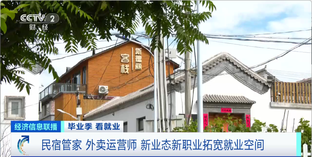 民宿管家、外賣運(yùn)營師……這些新職業(yè)擴(kuò)寬就業(yè)空間