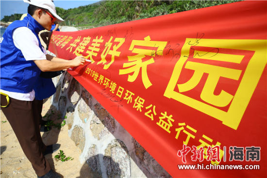 簽名起誓，保護(hù)環(huán)境共建美好家園。