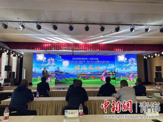 圖為“綠電三江源”百日系列活動總結(jié)會現(xiàn)場。李江寧攝