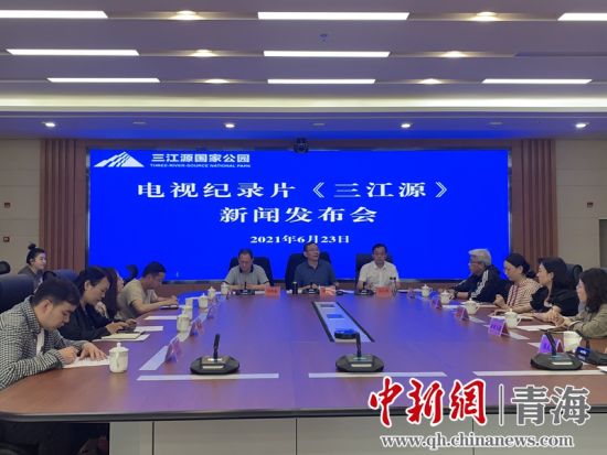 圖為發(fā)布會(huì)現(xiàn)場(chǎng)。三江源局 供圖