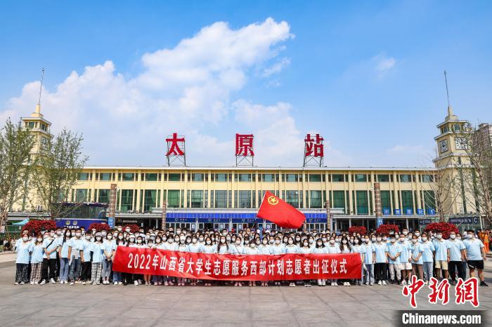 山西千名西部計(jì)劃志愿者分赴新疆、西藏等地服務(wù)