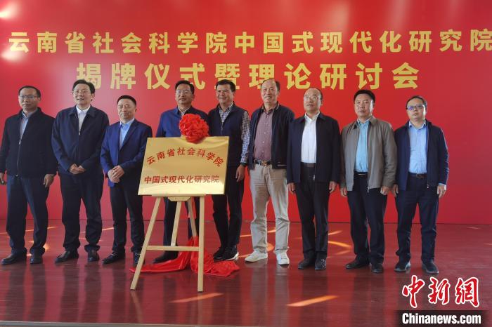 圖為云南省社科院中國(guó)式現(xiàn)代化研究院揭牌儀式暨理論研討會(huì)現(xiàn)場(chǎng)。　羅婕 攝