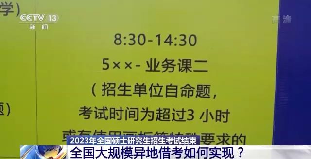 2023年研考結(jié)束 全國(guó)大規(guī)模異地借考如何實(shí)現(xiàn)？