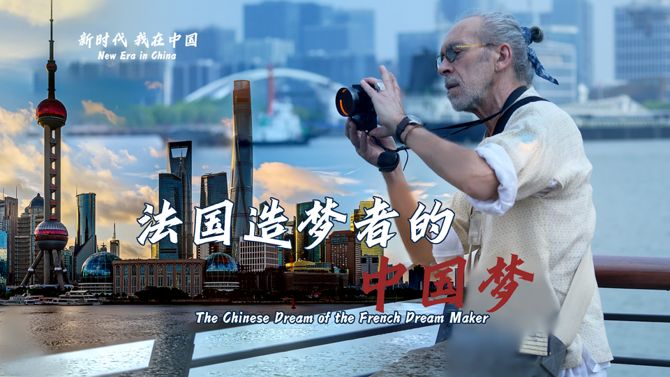 新時(shí)代，我在中國(guó) | 法國(guó)造夢(mèng)者的中國(guó)夢(mèng)