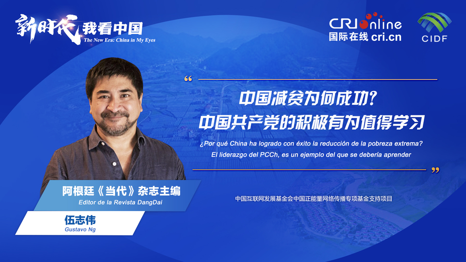 新時代 我看中國| 阿根廷專家：中國減貧為何成功？中國共產(chǎn)黨的積極有為值得學習_fororder_阿根廷《當代》雜志主編伍志偉(5)