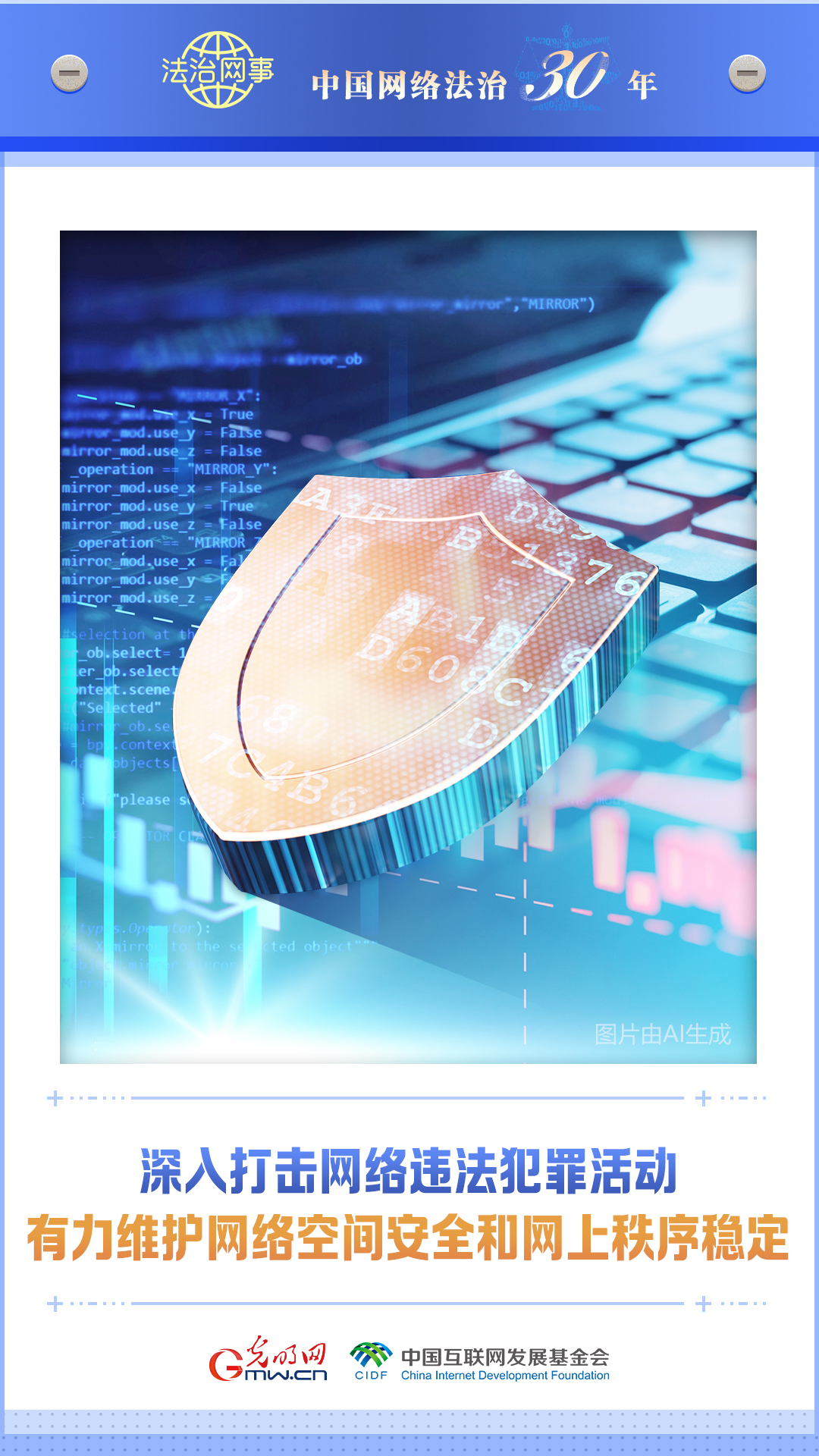 【法治網事】AI海報丨中國網絡法治三十年