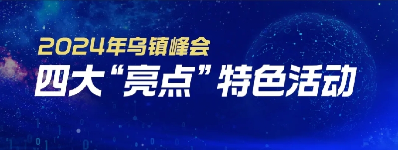 烏鎮(zhèn)動觀察｜這個字，牽起國際交流互鑒之紐帶