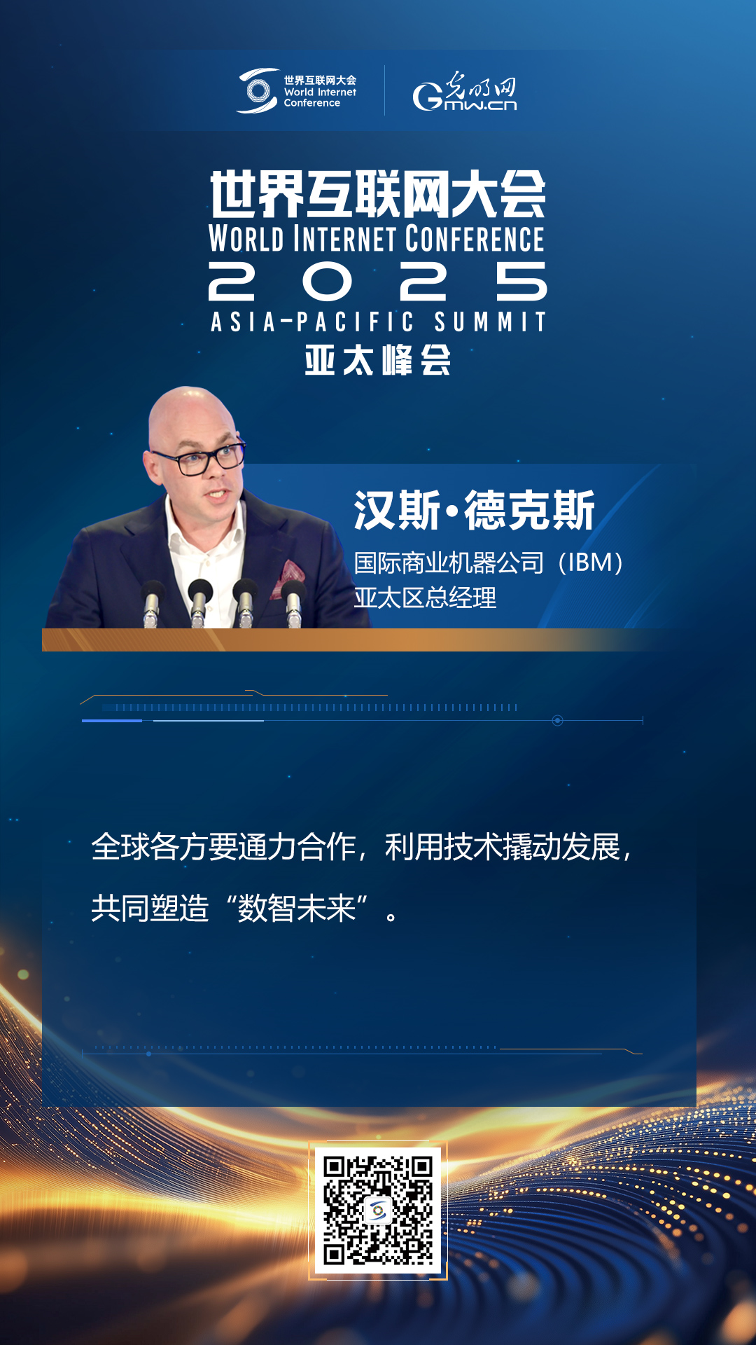 【海報(bào)】在香港，他們共話“數(shù)智未來(lái)”