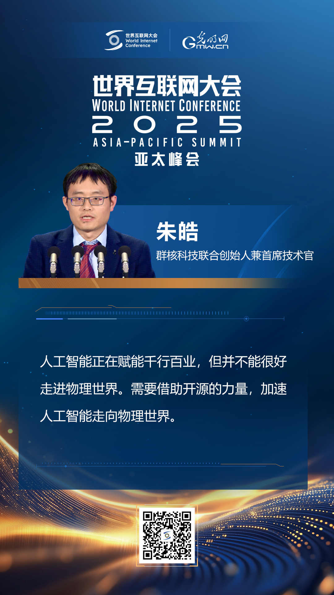 【海報(bào)】在香港，他們共話“數(shù)智未來(lái)”