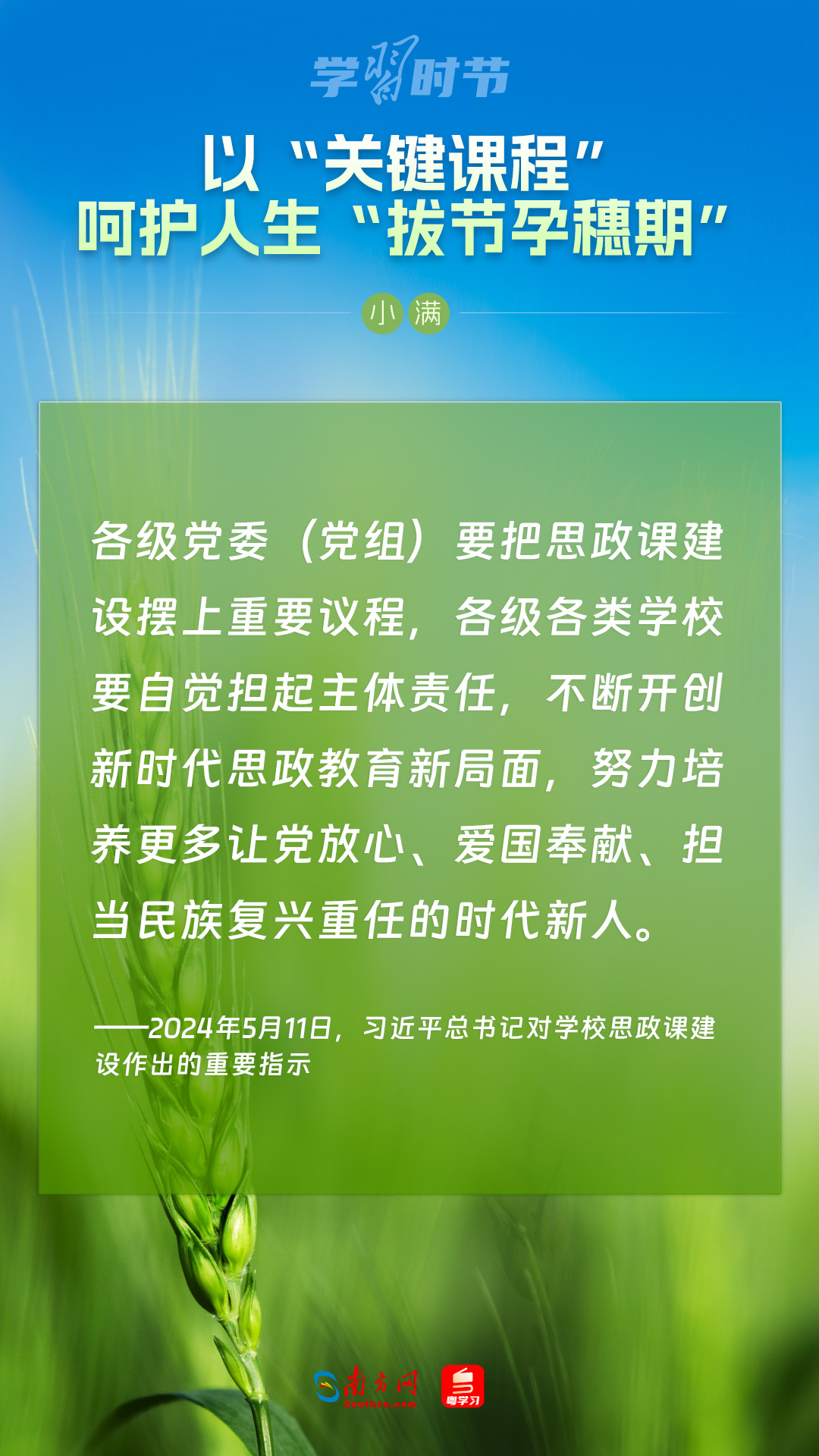 學習時節(jié)|以“關鍵課程”呵護人生“拔節(jié)孕穗期”