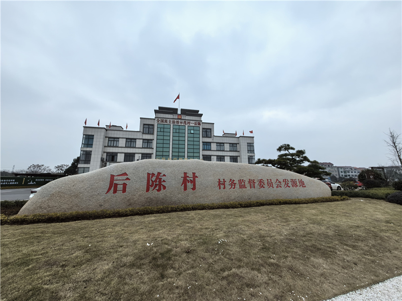 2024年2月27日，浙江省金華市武義縣后陳村村委大樓。