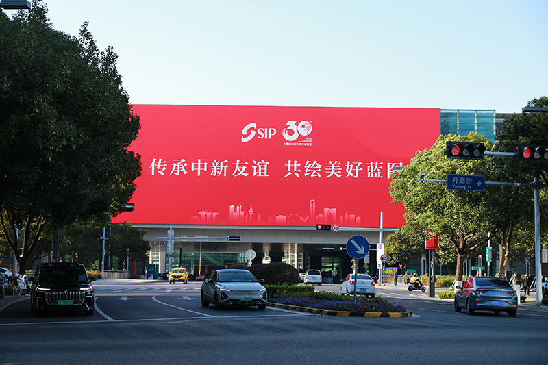 2024年11月26日，蘇州工業(yè)園區(qū)為慶祝開發(fā)建設(shè)30周年，在各主要路口、建筑大屏和路燈桿進(jìn)行主題宣傳。