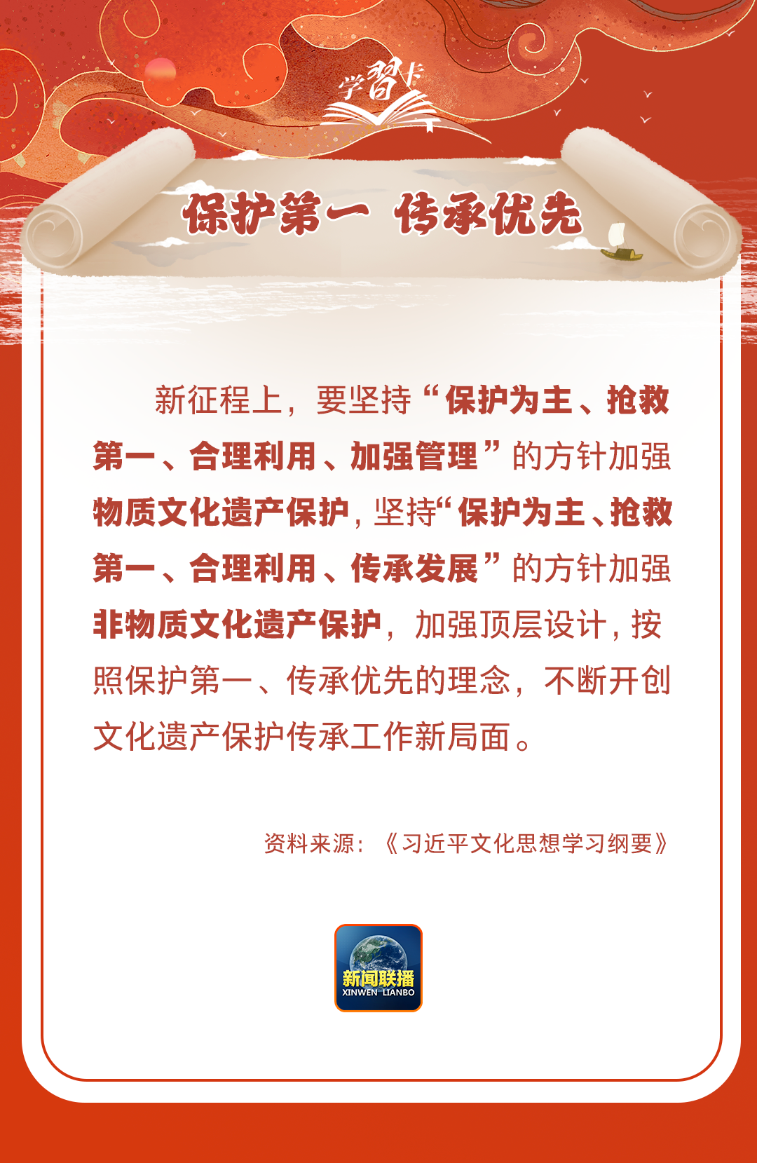 學(xué)習(xí)卡丨守護好中華民族的文化瑰寶！