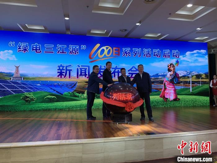 青?!熬G電三江源”百日系列活動(dòng)啟動(dòng)