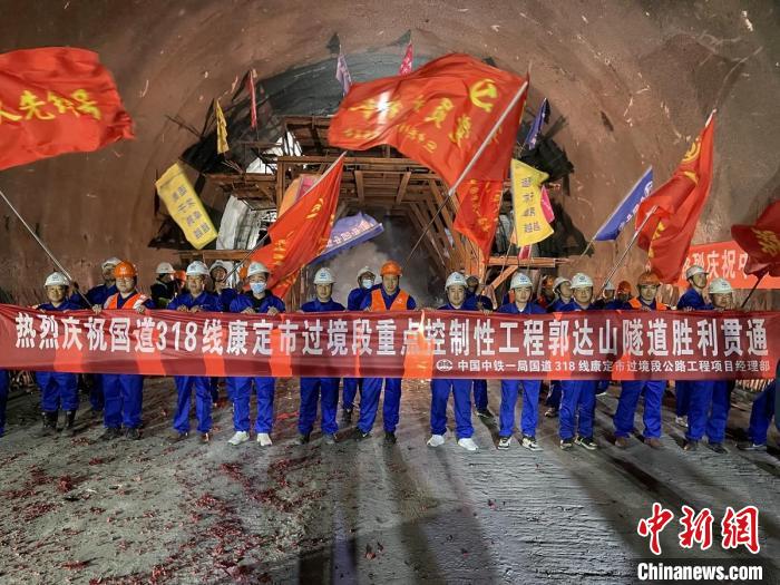 郭達(dá)山隧道貫通現(xiàn)場。　康巴傳媒供圖