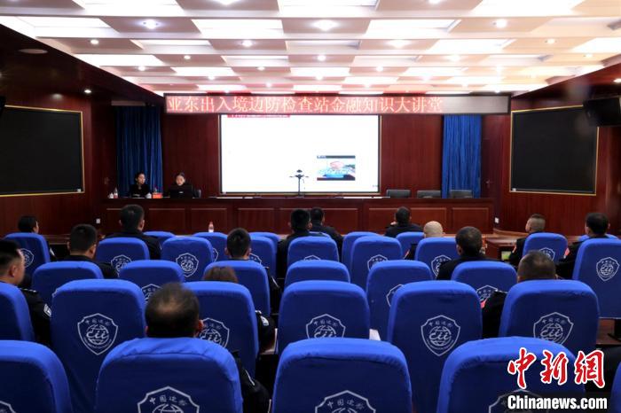 西藏亞東邊檢站：金融知識(shí)進(jìn)警營提升民警金融素養(yǎng)