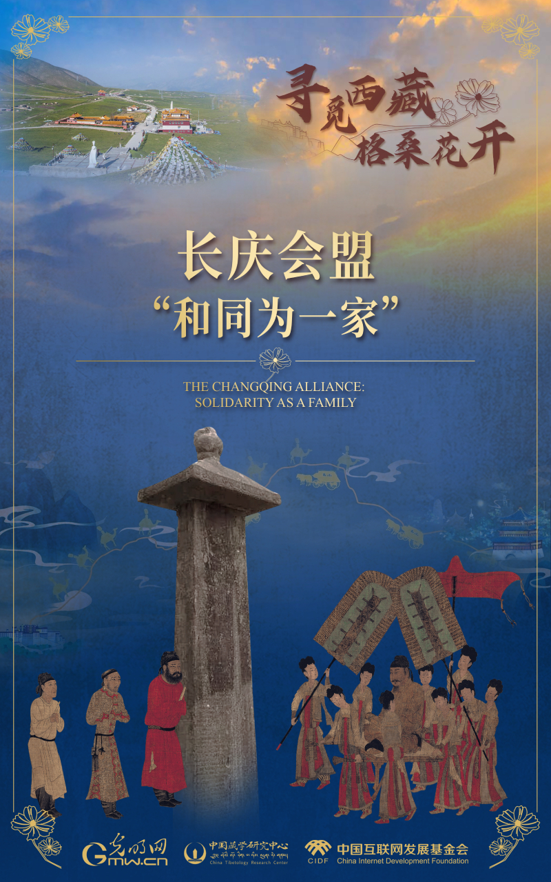 【尋覓西藏·格?；ㄩ_】長(zhǎng)慶會(huì)盟：“和同為一家”