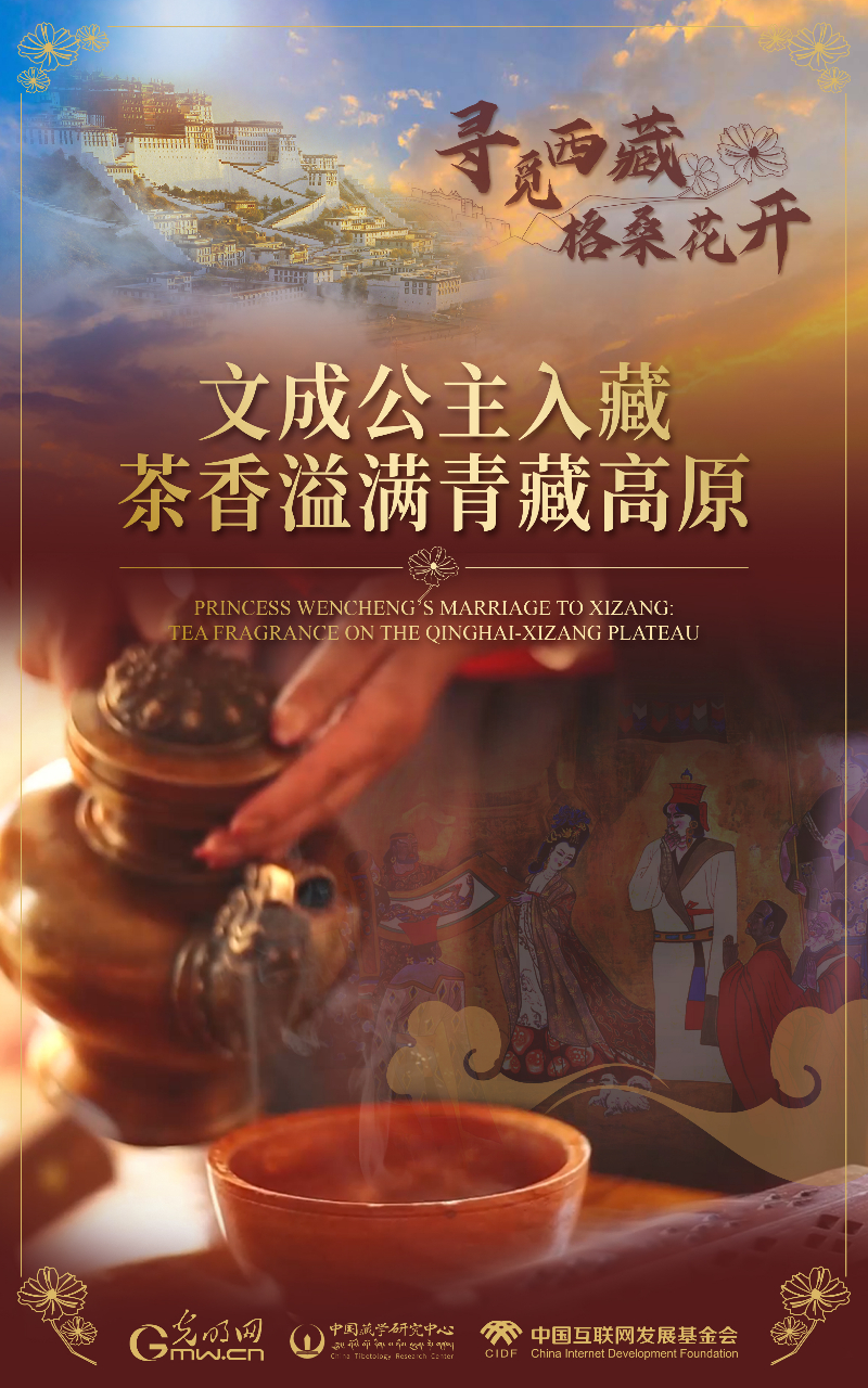 【尋覓西藏·格?；ㄩ_】文成公主入藏：茶香溢滿青藏高原