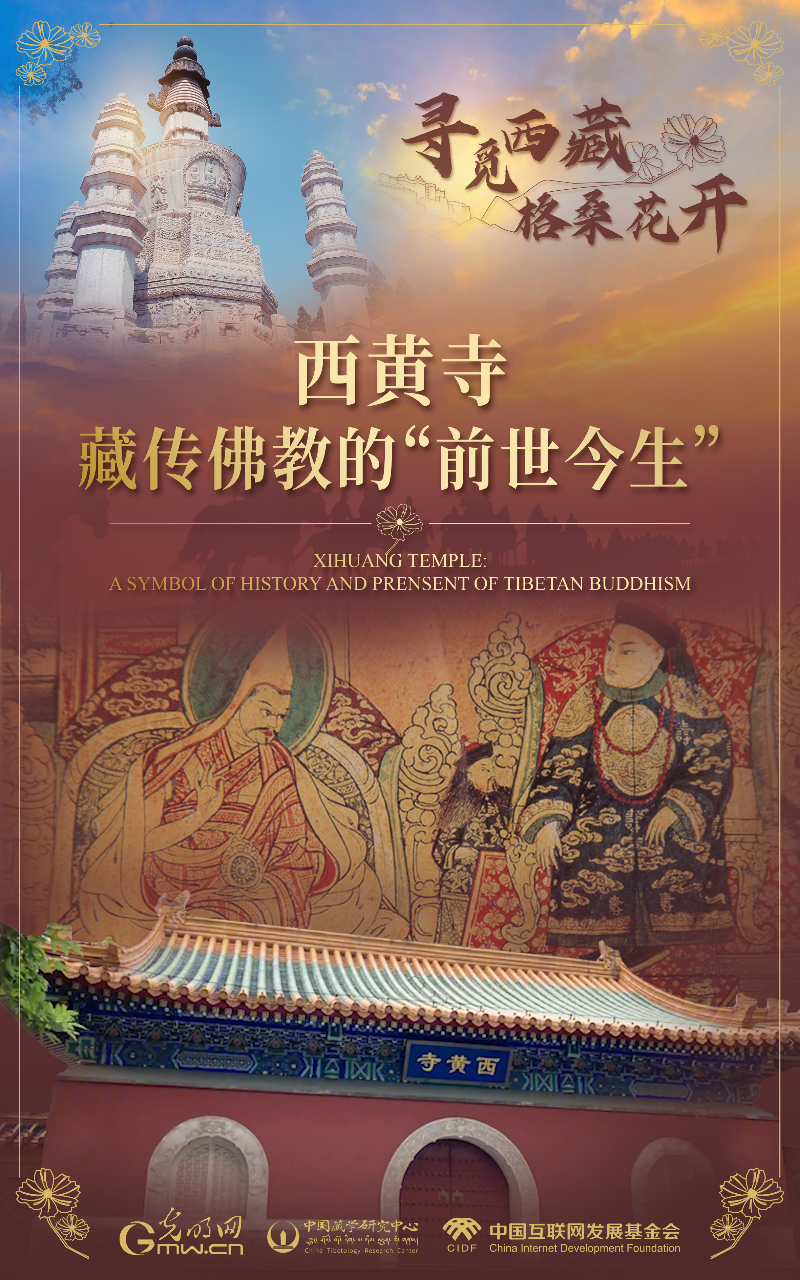 【尋覓西藏·格?；ㄩ_】西黃寺：藏傳佛教的“前世今生”