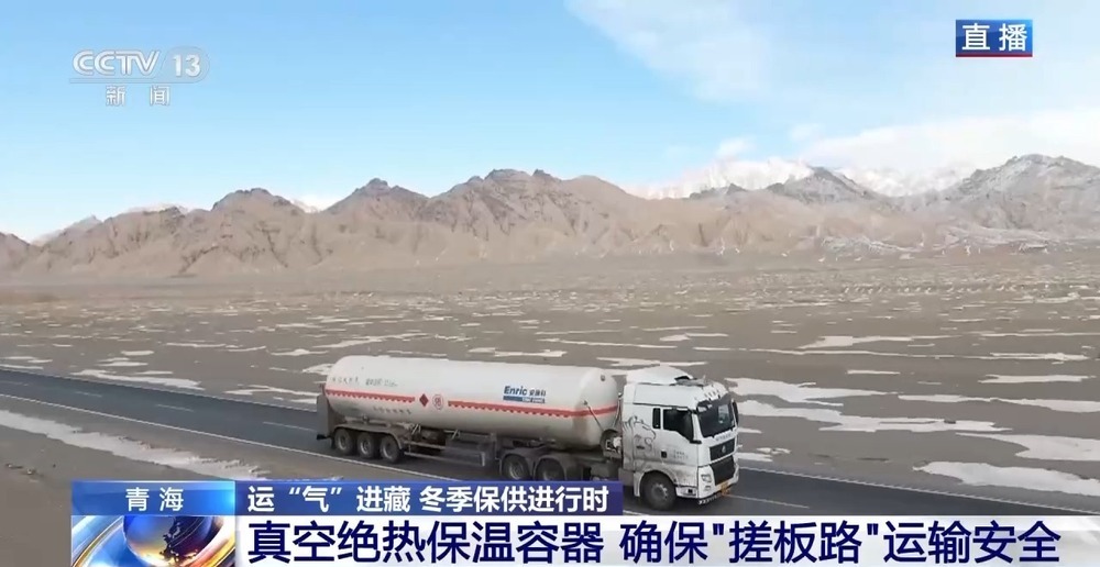 青藏高原如何保供暖？感受液化天然氣的進(jìn)藏之旅