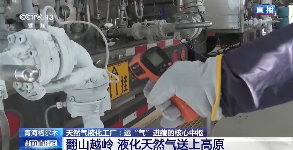 青藏高原如何保供暖？感受液化天然氣的進(jìn)藏之旅